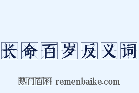 长命百岁反义词是什么意思的图片